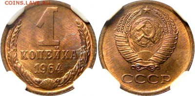 1 КОПЕЙКА 1964 г  MS 66 HHP до 15,01 до 23,00 мск - JQoAI9n9ZVg