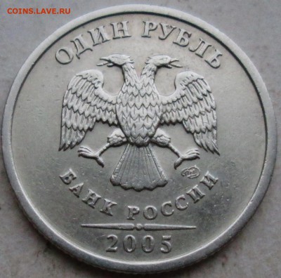 1руб 2005сп--шт Б--очень редкий     13янв 22-00мск - IMG_0784.JPG