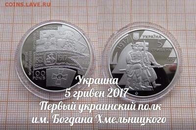 Украина 5 гривен 2017 полк им. Б.Хмельницкого. До 11.01.в 22 - 1