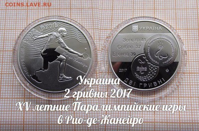 Украина 2 гривны 2017 Паралимпийские игры. До 11.01. в 22:00 - 1