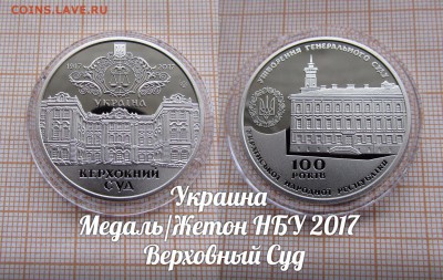 Украина НБУ 2017 года Верховный Суд. До 11.01. в 22:00 - 1