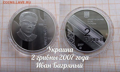 Украина 2 гривны 2007 Иван Багряный. До 11.01. в 22:00 - 1