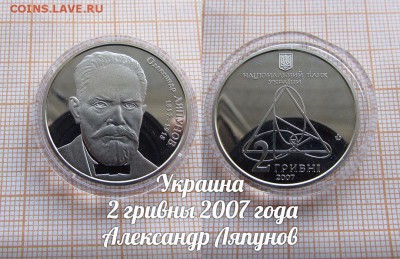 Украина 2 гривны 2007 года Александр Ляпунов. До 11.01. в 22 - 1