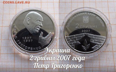 Украина 2 гривны 2007 Петр Григоренко. До 11.01. в 22:00 - 1