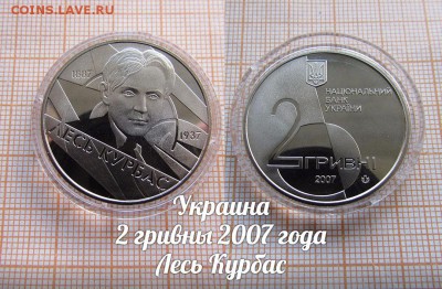 Украина 2 гривны 2007 года Лесь Курбас. До 11.01. в 22:00 - 1