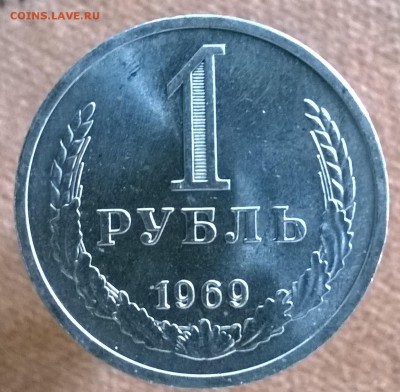 Рубль годовик 1969 года до 22.00 12.01.2018г. - WP_20171227_11_14_28_Pro
