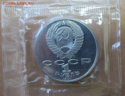 1 рубль 1990 "Янис Райнис". Пруф. - IMG_8238.JPG