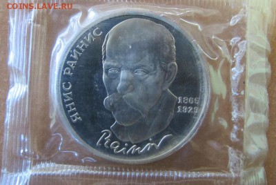 1 рубль 1990 "Янис Райнис". Пруф. - IMG_8237.JPG