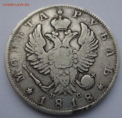 Рубль 1818 года ПС - IMG_0022.JPG