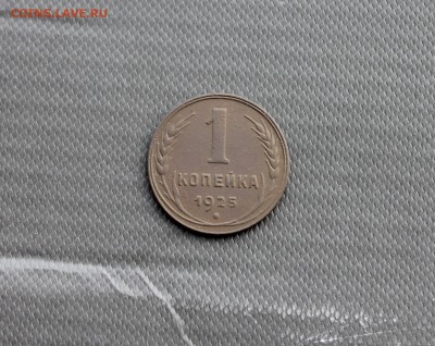 1 копейка 1925 года (113) 10.01 - IMG_1699.JPG