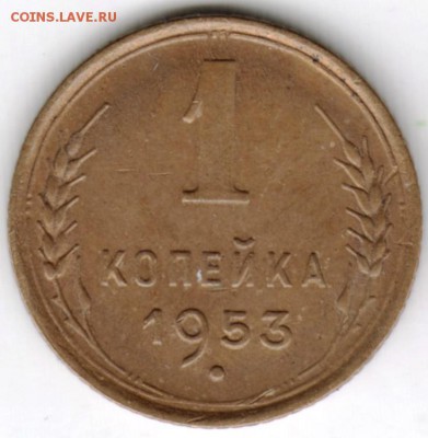 1 копейка 1953 г. до 16.01.18 г. в 23.00 - Scan-180106-0023