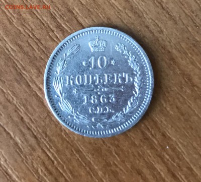 10 копеек 1863 - 7D6B142A-470C-447F-8D5C-567F38A4AC2B