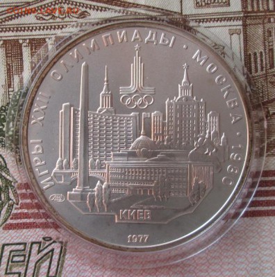 5 рублей 1977 года(Киев) до 22-00 14.01.18 года - IMG_4489.JPG