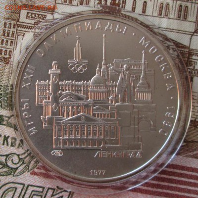 5 рублей 1977 года(Ленинград) до 22-00 14.01.18 года - IMG_4494.JPG