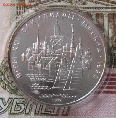 5 рублей 1977 года(Таллин) до 22-00 14.01.18 года - IMG_4498.JPG