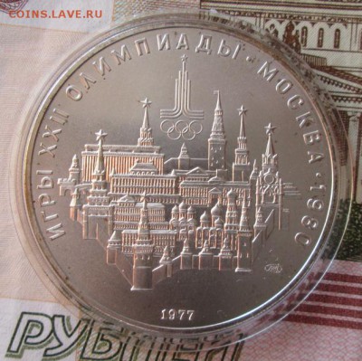 10 рублей 1977 года(Москва) до 22-00 14.01.18 года - IMG_4496.JPG