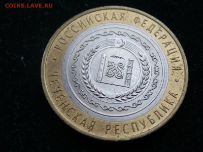 Чеченская респ.10 руб. до 10.1.2018 г. 22.00. с 1 рубля - P1103393.JPG