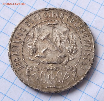 1 рубль 1921г. - до 10.01.18 в 22:00 - с 200р! - IMG_20180110_115742