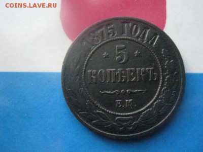 5 копеек 1875 ЕМ. До 16.01.2018г. - 002.JPG