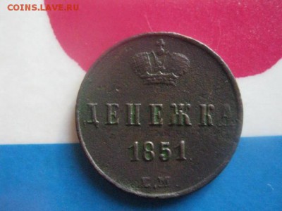 Денежка 1851 ЕМ. До 16.01.2018г. - 009.JPG