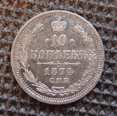 10 копеек 1874 СПБ HI до 12.01 в 22,00 - P7211047.JPG