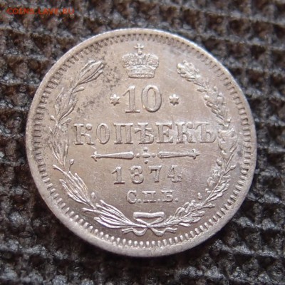 10 копеек 1874 СПБ HI до 12.01 в 22,00 - P7211049.JPG