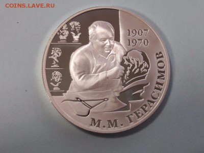 2р 2007г Герасимов М.М.-пруф серебро Ag925, до16.01 - герасимов мм-2 (2)