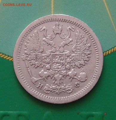 10 копеек 1881 СПБ HФ до 12.01 в 22,00 - 10к 1881 а 1.JPG