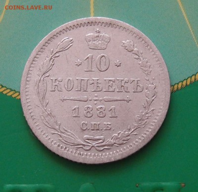10 копеек 1881 СПБ HФ до 12.01 в 22,00 - 10к 1881 р 1.JPG