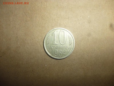 10 копеек 1984 - 10 копеек 842