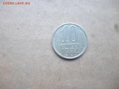 10 копеек 1984 - 10 копеек 844