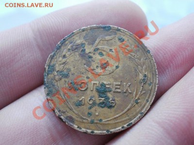 5 Копеек 1936г До 30.03.2011г 22.00мск С 1Рубля - P3270015.JPG