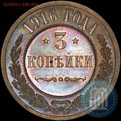 3 копейки 1916 года. На оценку. - 16a