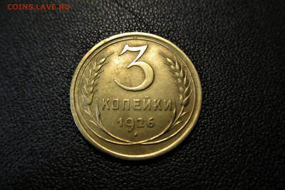 3 копейки 1926 года шт 1.1? - 1