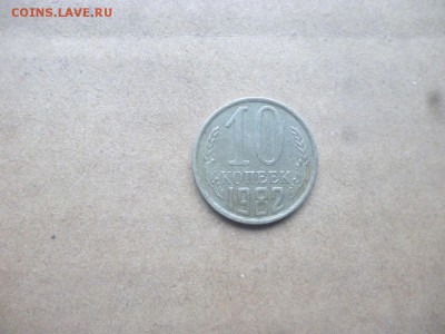 10 копеек 1984 - 10 копеек 82