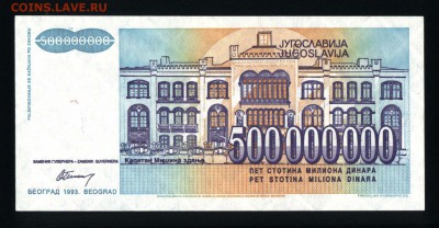 Югославия 500000000 динар 1993 unc до 16.01.18 22:00 мск - 1
