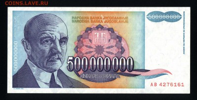 Югославия 500000000 динар 1993 unc до 16.01.18 22:00 мск - 2