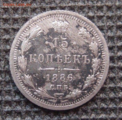15 копеек 1886 СПБ АГ до 12.01 в 22,00 - 15к 1886 р.JPG