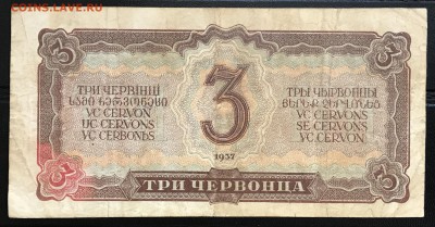 15 Червон 1937 + 14 Руб 1938 (всего 8 шт) 14.01.18 21:00 МСК - IMG_4638R