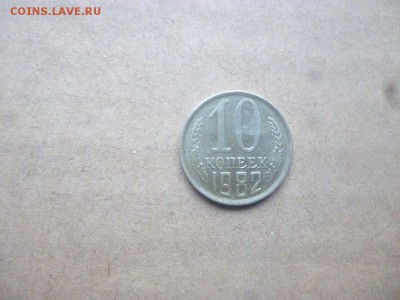 10 копеек 1982 года что за брак - брак