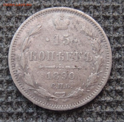 15 копеек 1890 СПБ АГ до 12.01 в 22,00 - 15к 1890 р.JPG