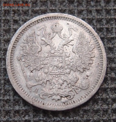 15 копеек 1890 СПБ АГ до 12.01 в 22,00 - 15к 1890 а.JPG