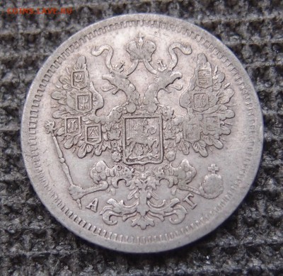15 копеек 1884 СПБ АГ до 12.01 в 22,00 - 15к 1884 а 2.JPG