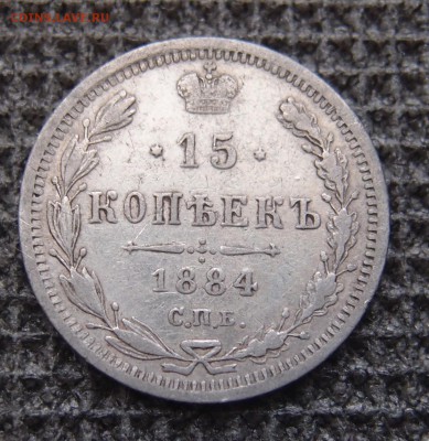 15 копеек 1884 СПБ АГ до 12.01 в 22,00 - 15к 1884 р 2.JPG