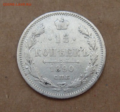 15 копеек 1890 СПБ АГ (2) до 12.01 в 22,00 - 15к 1890 р 2.JPG