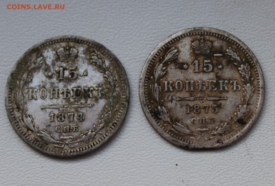 15 копеек 1875-74 год - IMG_1657.JPG