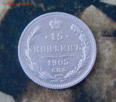 15 копеек 1905 г. СПБ АР. Николай II. - DSCN5592.JPG