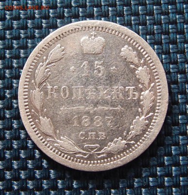 15 копеек 1887 СПБ АГ (3) до 12.01 в 22,00 - 15к 1887 р 3.JPG