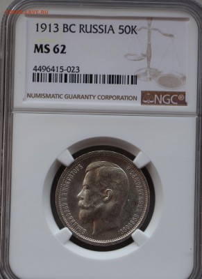 50 копеек 1913 ВС MS-62 Оценка! - IMG_5292.JPG