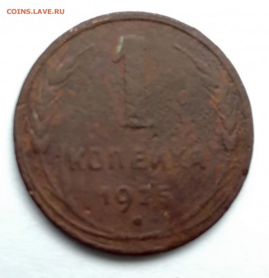 1 копейка 1925 г. - IMG_20180110_122740